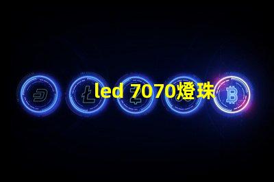 led 7070燈珠參數